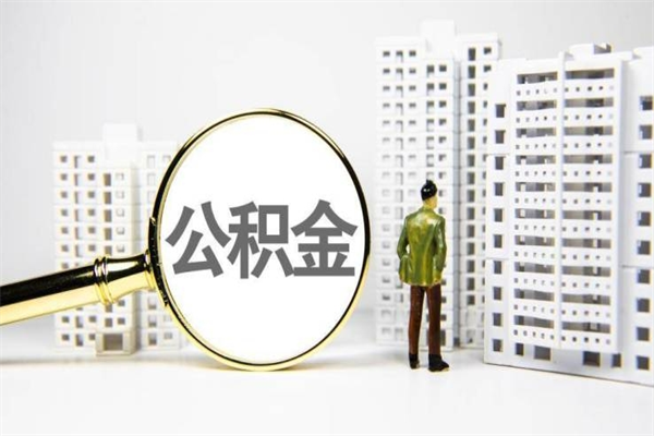 象山公积金代取个人（代取住房公积金有什么风险）