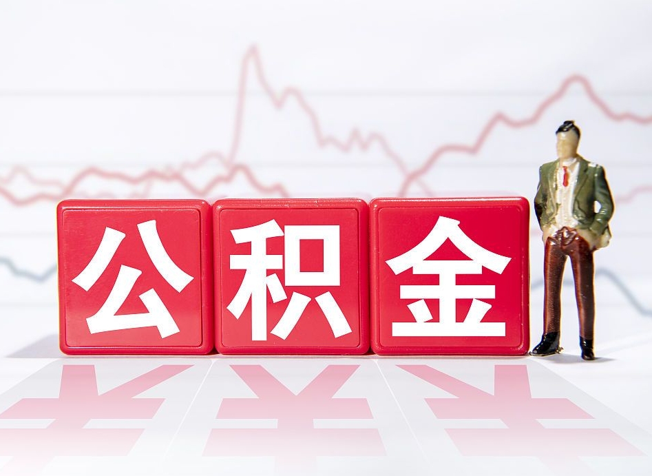 象山取公积金方式（这么取住房公积金）